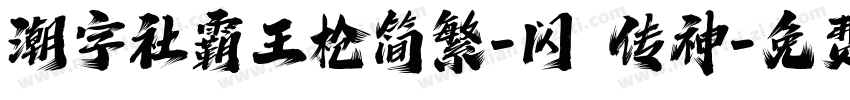 潮字社霸王枪简繁-闪 传神字体转换